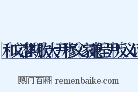 和文潜期饮大尹穆父家兼呈尹反义词是什么意思的图片